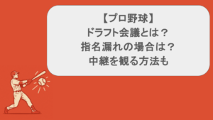 【プロ野球】ドラフト会議とは？指名漏れの場合は？中継を観る方法も