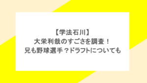【学法石川】大栄利哉のすごさを調査!兄も野球選手?ドラフトについても