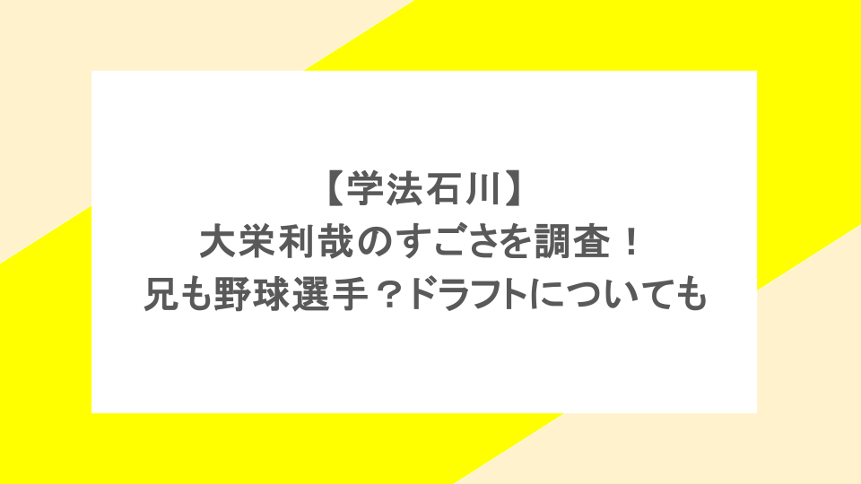 【学法石川】大栄利哉のすごさを調査!兄も野球選手?ドラフトについても
