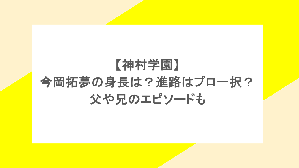 【神村学園】今岡拓夢の身長は?進路はプロ一択?父や兄のエピソードも