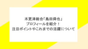 木更津総合「島田舜也」のプロフィールを紹介!注目ポイントやこれまでの活躍についても