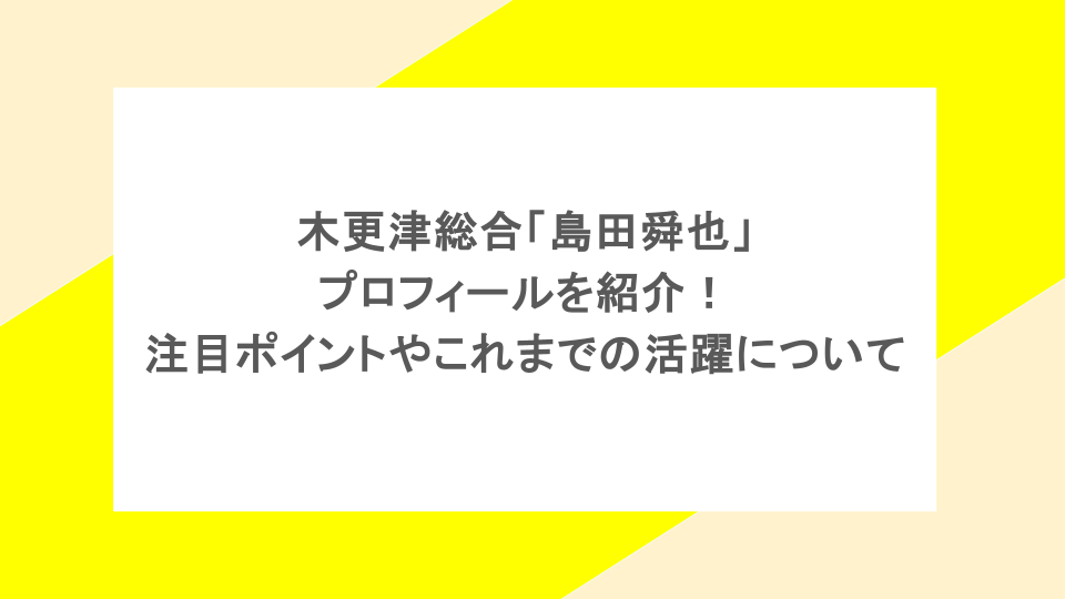 木更津総合「島田舜也」のプロフィールを紹介！注目ポイントやこれまでの活躍についても