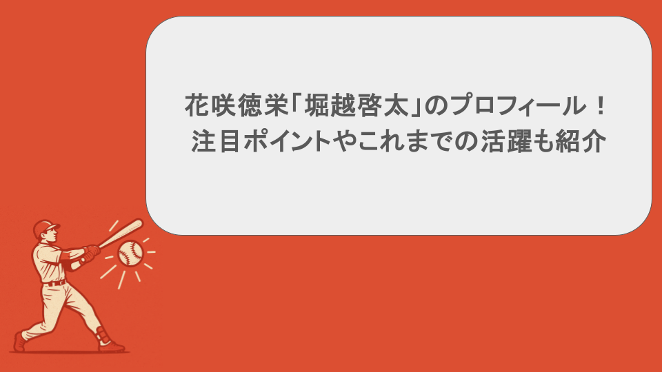 花咲徳栄「堀越啓太」のプロフィール！注目ポイントやこれまでの活躍も紹介