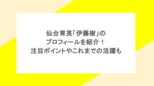 仙台育英「伊藤樹」のプロフィールを紹介!注目ポイントやこれまでの活躍も