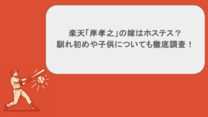 楽天「岸孝之」の嫁はホステス?馴れ初めや子供についても徹底調査!