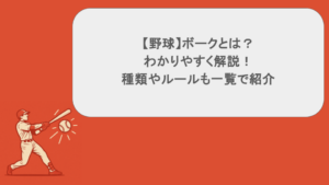 【野球】ボークとは?わかりやすく解説!種類やルールも一覧で紹介