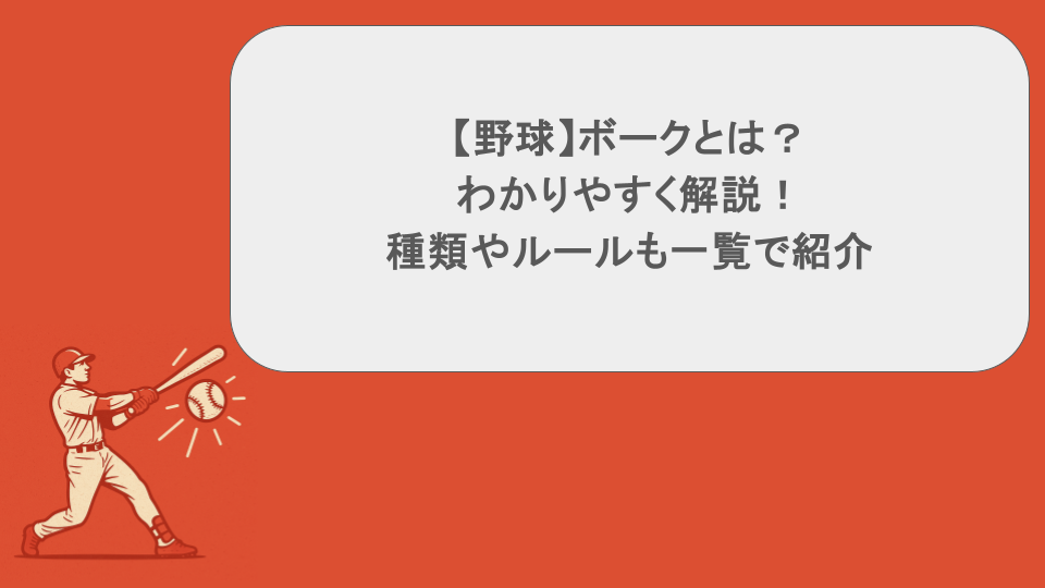 【野球】ボークとは？わかりやすく解説！種類やルールも一覧で紹介