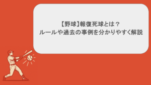 【野球】報復死球とは?ルールや過去の事例を分かりやすく解説