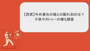 【西武】今井達也の嫁との馴れ初めは?子供やタトゥーの噂も調査