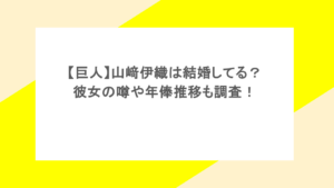 【巨人】山﨑伊織は結婚してる?彼女の噂や年俸推移も調査!