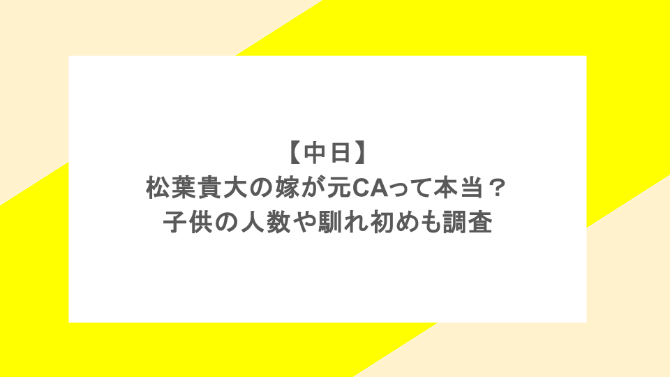 【中日】松葉貴大の嫁が元CAって本当?子供の人数や馴れ初めも調査