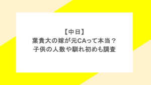 【中日】松葉貴大の嫁が元CAって本当?子供の人数や馴れ初めも調査