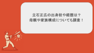 立石正広の出身校や経歴は?母親や家族構成についても調査!