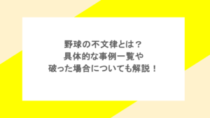 野球の不文律とは？具体的な事例一覧や破った場合についても解説！