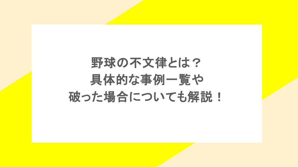 野球の不文律とは？具体的な事例一覧や破った場合についても解説！