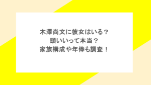 木澤尚文に彼女はいる?頭いいって本当?家族構成や年俸も調査!