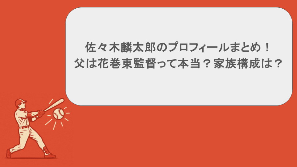 佐々木麟太郎のプロフィールまとめ!父は花巻東監督って本当?家族構成は?