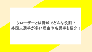 クローザーとは野球でどんな役割?外国人選手が多い理由や名選手も紹介!