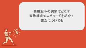高橋宏斗の実家はどこ？家族構成やエピソードを紹介！彼女についても