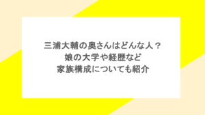 三浦大輔の奥さんはどんな人?娘の大学や経歴など家族構成についても紹介
