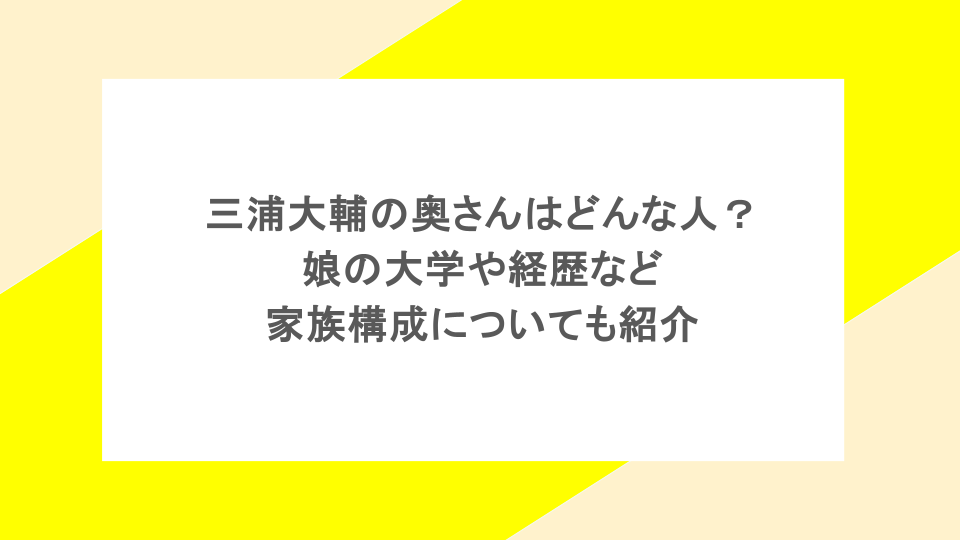 三浦大輔の奥さんはどんな人?娘の大学や経歴など家族構成についても紹介
