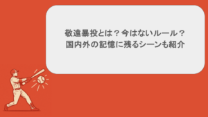 敬遠暴投とは？今はないルール？国内外の記憶に残るシーンも紹介