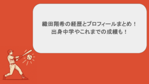 織田翔希の経歴とプロフィールまとめ！出身中学やこれまでの成績も！