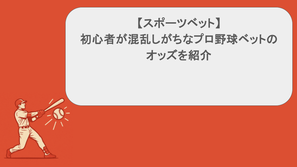 【スポーツベット】初心者が混乱しがちなプロ野球ベットのオッズを紹介