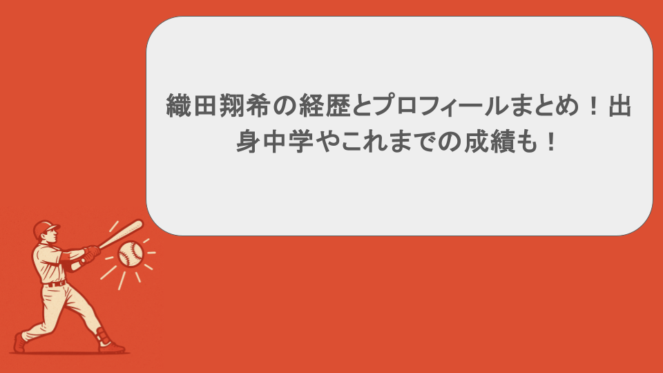 織田翔希の経歴とプロフィールまとめ！出身中学やこれまでの成績も！