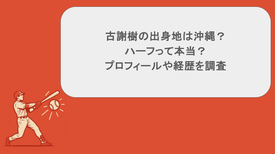 古謝樹の出身地は沖縄?ハーフって本当?プロフィールや経歴を調査