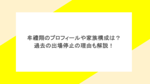 牟禮翔のプロフィールや家族構成は？過去の出場停止の理由も解説！