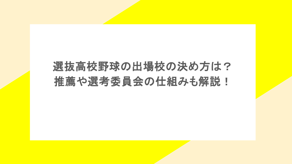 選抜高校野球の出場校の決め方は?推薦や選考委員会の仕組みも解説!