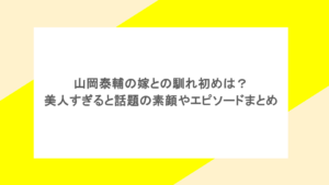 山岡泰輔の嫁との馴れ初めは？美人すぎると話題の素顔やエピソードまとめ
