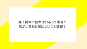 森下翔太に彼女はいるって本当？兄がいるとの噂についても調査！