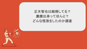 正木智也は結婚してる?慶應出身ってほんと?どんな怪我をしたのか調査