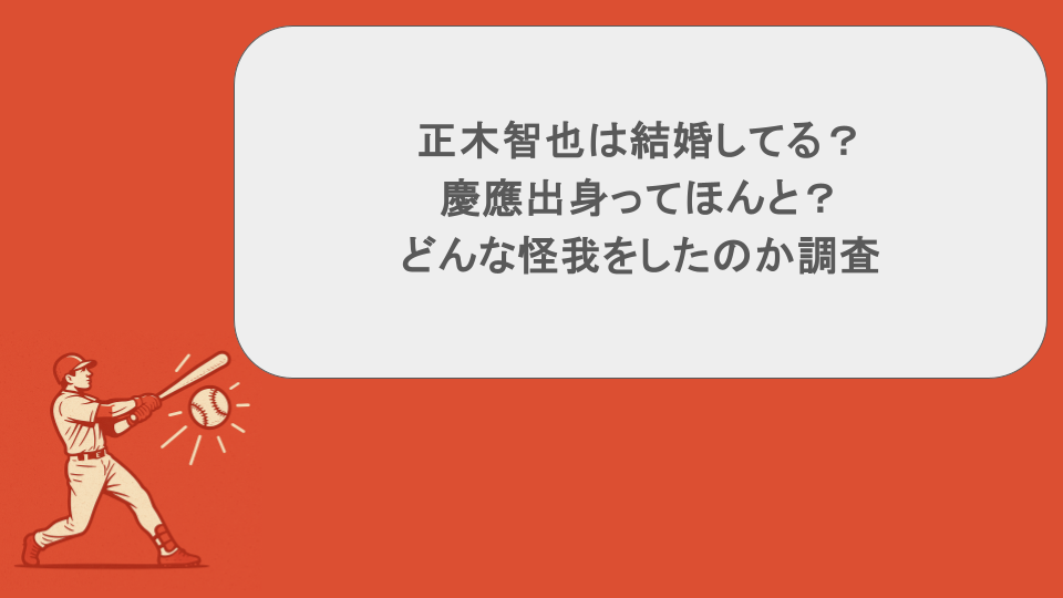正木智也は結婚してる?慶應出身ってほんと?どんな怪我をしたのか調査