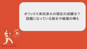 オリックス来田涼斗の現在の成績は？話題になっている彼女や結婚の噂も