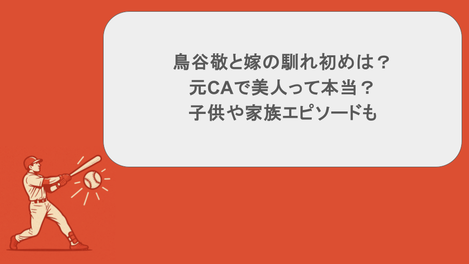 鳥谷敬と嫁の馴れ初めは？元CAで美人って本当？子供や家族エピソードも