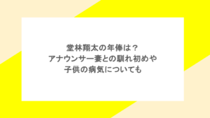 堂林翔太の年俸は?アナウンサー妻との馴れ初めや子供の病気についても